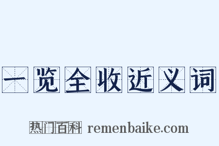 一览全收近义词是什么意思的图片